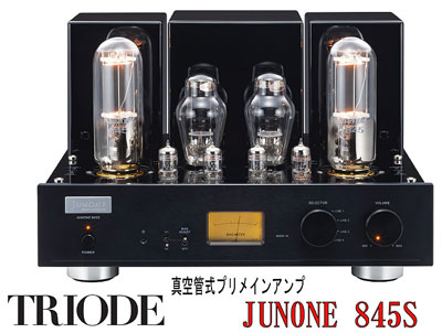 TRIODE/JUNONE 845S(プリメインアンプ)展示中